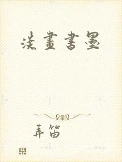 淡画书墨封面