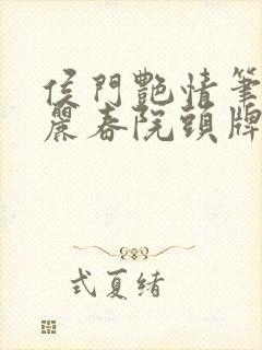 侯门艳情笔趣阁丽春院头牌