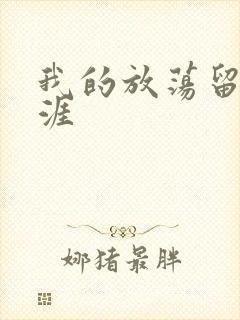 我的放荡留学生涯