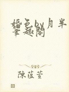 婚色by月半喵笔趣阁封面