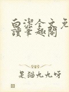 白洁全文免费阅读笔趣阁