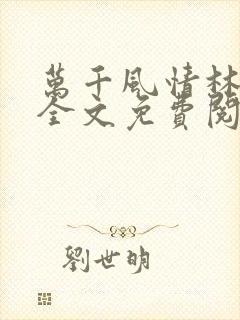 万千风情林小涛全文免费阅读