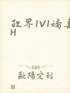 政界1V1娇妻H封面