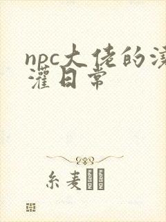 npc大佬的浇灌日常