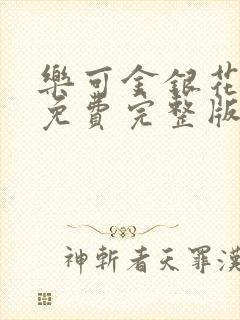 乐可金银花全文免费完整版