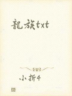 龙族txt