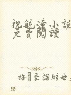 祝毓潼小说全文免费阅读
