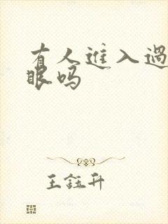有人进入过台风眼吗