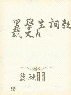 男学生调教男总裁文h