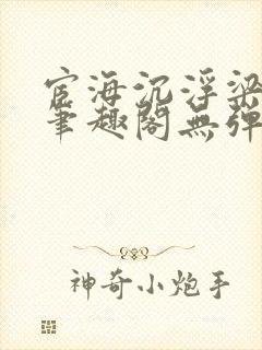 宦海沉浮梁州牧笔趣阁无弹窗