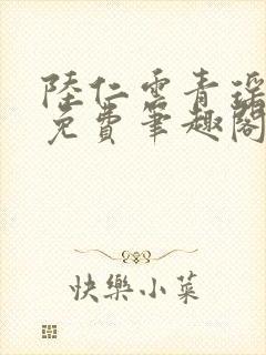 陆仁云青瑶全文免费笔趣阁