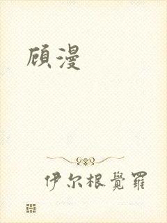 顾漫