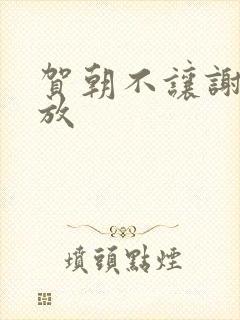 贺朝不让谢俞释放