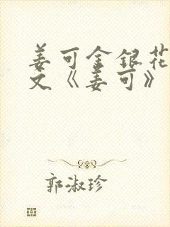 姜可金银花露原文《姜可》笔趣阁封面