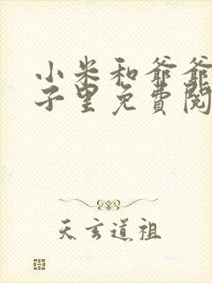 小米和爷爷在院子里免费阅读