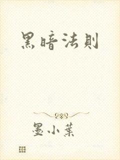 黑暗法则