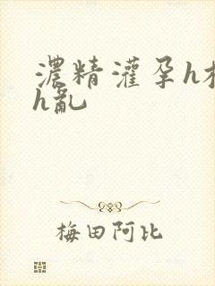浓精灌孕h校园h乱封面