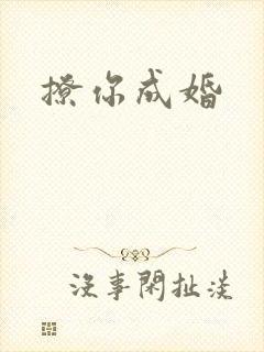 撩你成婚