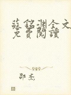 苏铭渊全文最新免费阅读