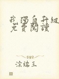 我独自升级漫画免费阅读封面