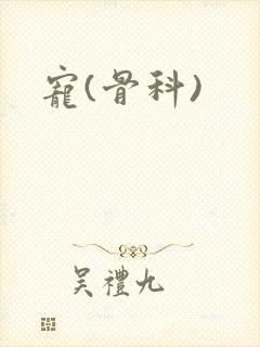 宠(骨科)