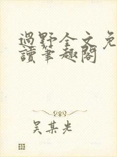 过野全文免费阅读笔趣阁
