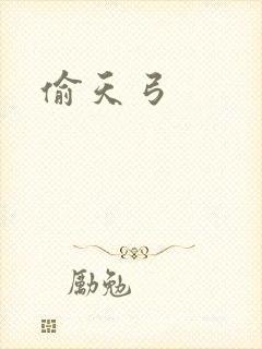 偷天弓