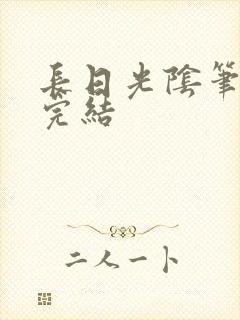 长日光阴笔趣阁完结