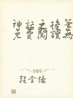 神话之后笔趣阁免费阅读无弹窗封面