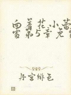 向着花小蕾的深处第5章免费阅读
