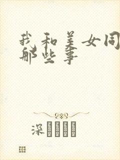 我和美女同事的那些事