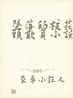 坠落的校花被老头欺负小说