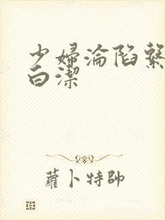少妇沦陷系列之白洁