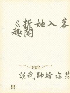 《折她入幕》笔趣阁封面