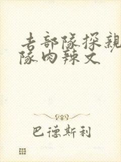 去部队探亲被全队肉辣文