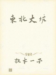 东北大坑