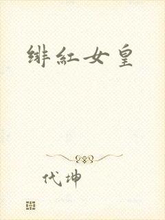 绯红女皇