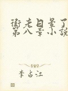 卫老日晕了淑蓉第八章小说