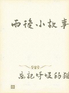 雨后小故事下载