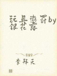 玩具惩罚by金银花露