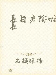 长日光阴啦啦队长封面