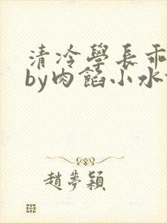 清冷学长乖趴下by肉馅小水饺