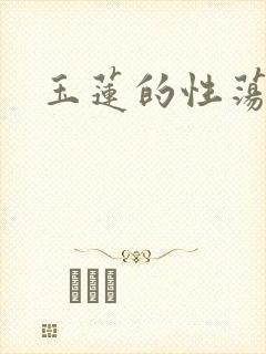 玉莲的性荡生活