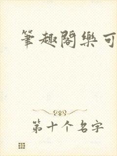 笔趣阁乐可