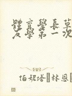体育学长草了室友学第一次网站封面