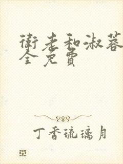 卫老和淑蓉小说全免费