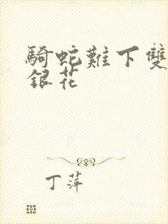 骑蛇难下双+金银花