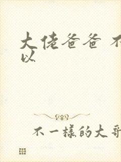 大佬爸爸 不可以