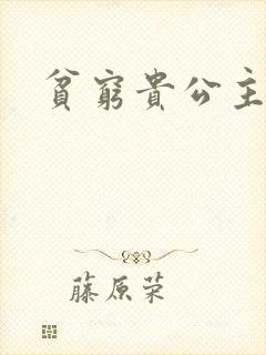 贫穷贵公主