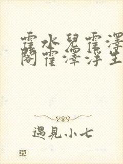 霍水儿霍泽笔趣阁霍泽浮生云